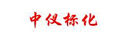 中儀標化