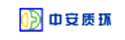 中安質環認證