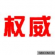 OHSAS18000的咨詢要素