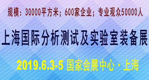 2019上海國(guó)際分析測(cè)試及實(shí)驗(yàn)室裝備展覽會(huì)