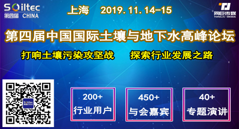 2019第四屆中國(guó)國(guó)際土壤與地下水高峰論壇