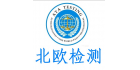 深圳市北歐檢測技術服務有限公司