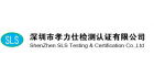 深圳市孝力仕檢測認證有限公司