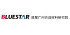 廣州合成材料研究院有限公司