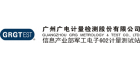 廣州廣電計(jì)量檢測股份有限公司