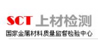 上海材料研究所檢測中心