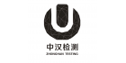 東莞市中漢檢測技術有限公司
