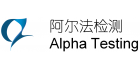 廣州阿爾法檢測技術服務有限公司