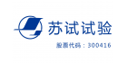 青島蘇試海測檢測技術(shù)有限公司