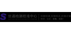 世通儀器檢測服務有限公司
