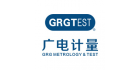 廣州廣電計(jì)量檢測股份有限公司
