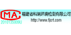 福建省科瑞環境檢測有限公司