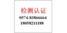 寧波高新區(qū)金標(biāo)檢測(cè)技術(shù)服務(wù)有限公司