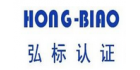 深圳市弘標認證檢測有限公司