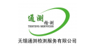 無錫通測檢測服務有限公司