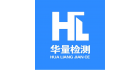 深圳華量校準檢測有限公司