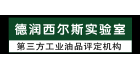 青島德潤西爾斯實驗室技術服務有限公司