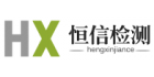 青島恒信檢測技術服務有限公司