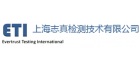 上海志真檢測技術有限公司