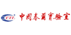 中國泰爾實驗室