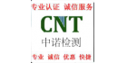 廣東中諾檢測(cè)技術(shù)有限公司