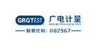 廣州廣電計量檢測股份有限公司