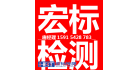 深圳宏標檢測認證有限公司