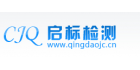 青島啟標檢測服務有限公司