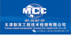天津新濱工程技術檢測有限公司