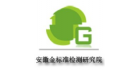 安徽省金標(biāo)準(zhǔn)檢測研究院