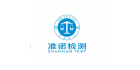 深圳準(zhǔn)諾檢測(cè)有限公司