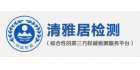 湖州清雅居室內環境檢測中心