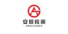 深圳市安規檢測技術有限公司