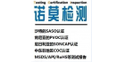 杭州諾莫檢測技術(shù)有限公司