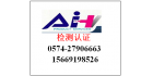 寧波艾華檢測技術有限公司