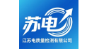 江蘇蘇電質(zhì)量檢測有限公司