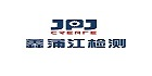重慶鑫蒲江環境檢測有限公司