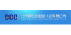 北京新世紀檢驗認證有限公司