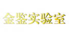 廣東金鑒實驗室科技有限公司