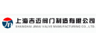 上海吉邁閥門制造有限公司