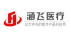 上海涵飛醫療器械有限公司