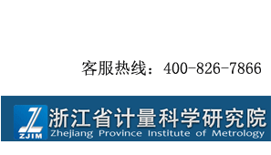 浙江省計量科學(xué)研究院(ZJIM)