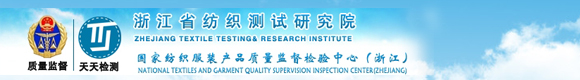 浙江省紡織測試研究院