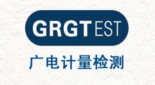 廣電計量