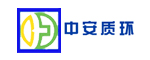 中安質環認 證