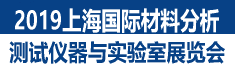 2019上海國(guó)際材料分析測(cè)試儀器與實(shí)驗(yàn)室設(shè)備展覽會(huì)