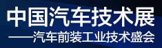 2019第九屆中國(guó)汽車(chē)技術(shù)展