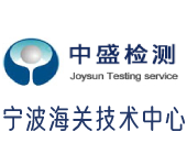 中盛檢測（寧波海關技術中心）