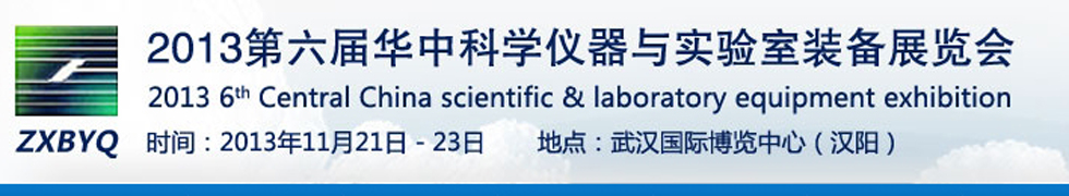 2013第六屆華中科學儀器與實驗室裝備展覽會