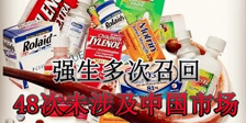 美國(guó)強(qiáng)生全球51次召回事件 48次將中國(guó)排除
